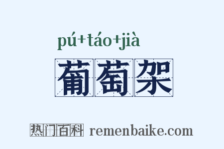 葡萄架是什么意思的图片